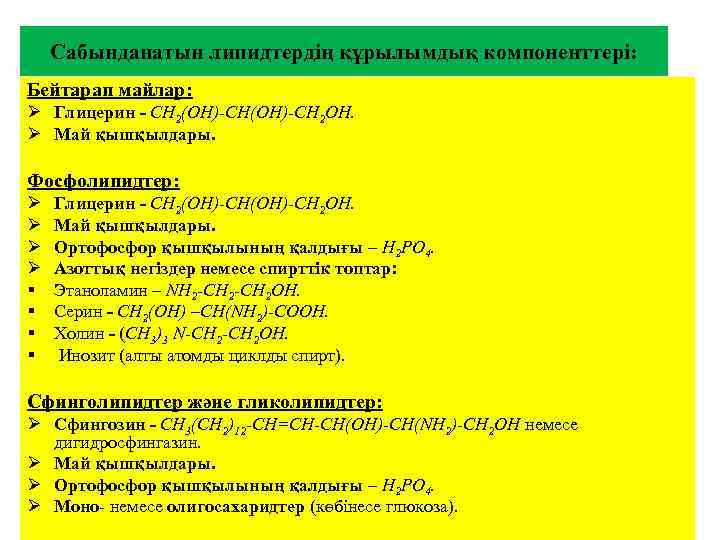 Сабынданатын липидтердің құрылымдық компоненттері: Бейтарап майлар: Ø Глицерин - СН 2(ОН)-СН 2 ОН. Ø