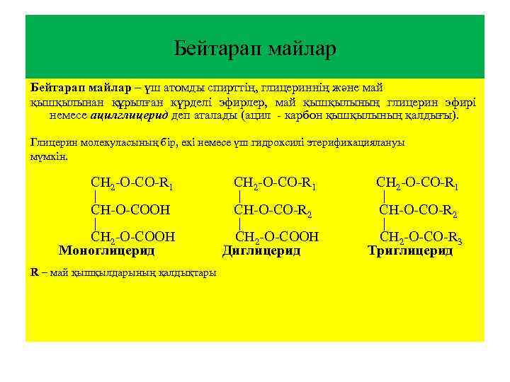 Бейтарап майлар – үш атомды спирттің, глицериннің және май қышқылынан құрылған күрделi эфирлер, май