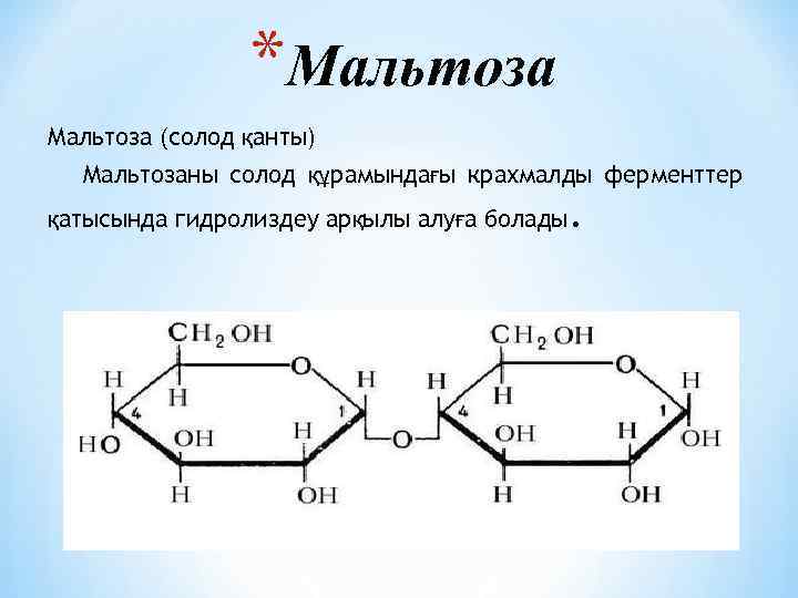 *Мальтоза (солод қанты) Мальтозаны солод құрамындағы крахмалды ферменттер қатысында гидролиздеу арқылы алуға болады .