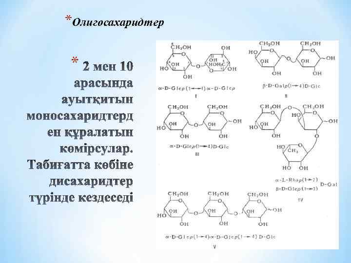 *Олигосахаридтер * 