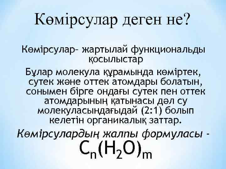 Көмірсулар деген не? Көмірсулар– жартылай функциональды қосылыстар Бұлар молекула құрамында көміртек, сутек және оттек