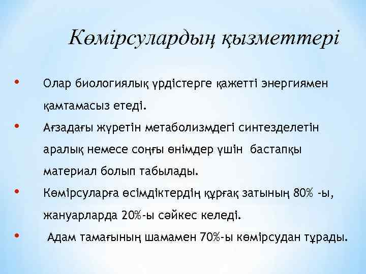 Көмірсулардың қызметтері • Олар биологиялық үрдістерге қажетті энергиямен қамтамасыз етеді. • Ағзадағы жүретін метаболизмдегі