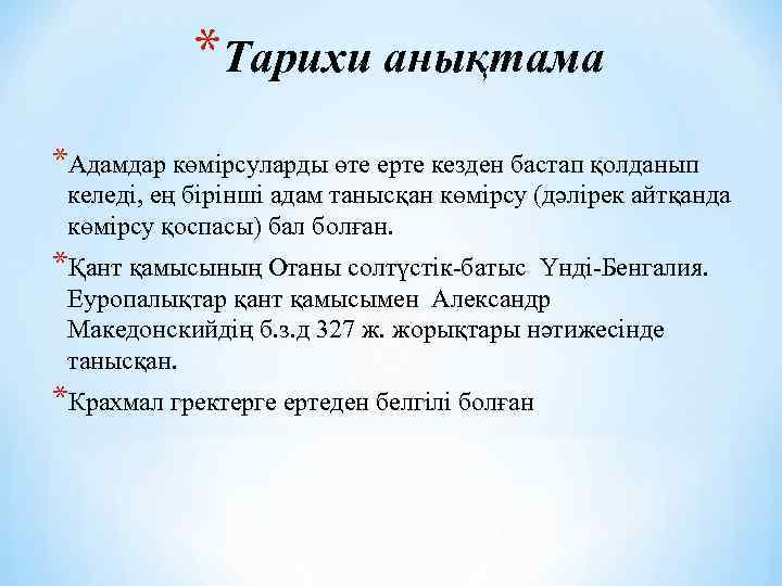 *Тарихи анықтама *Адамдар көмірсуларды өте ерте кезден бастап қолданып келеді, ең бірінші адам танысқан