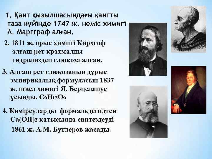 1. Қант қызылшасындағы қантты таза күйінде 1747 ж. неміс химигі А. Маргграф алған. 2.