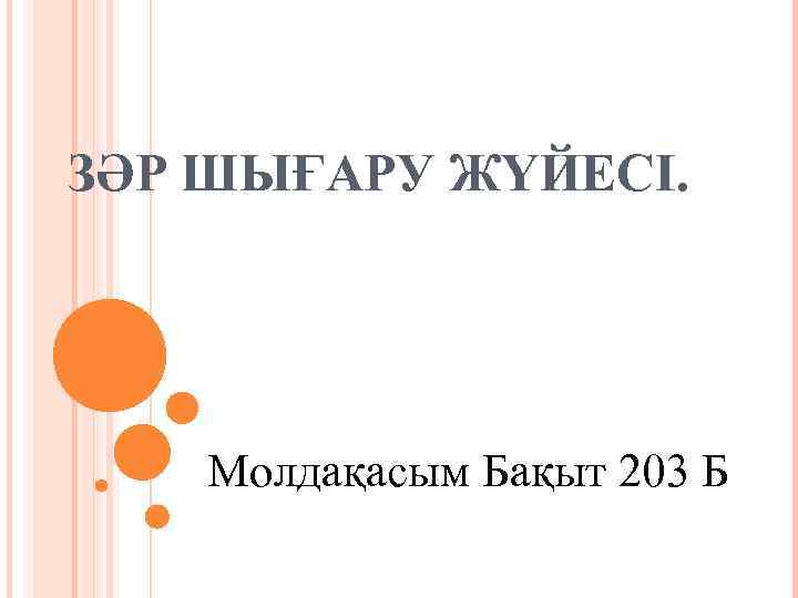 ЗӘР ШЫҒАРУ ЖҮЙЕСІ. Молдақасым Бақыт 203 Б 