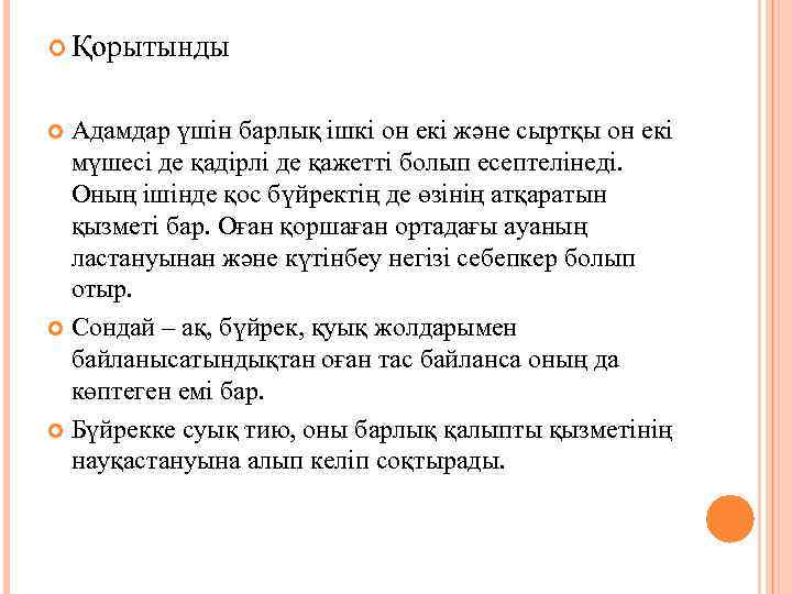  Қорытынды Адамдар үшін барлық ішкі он екі және сыртқы он екі мүшесі де