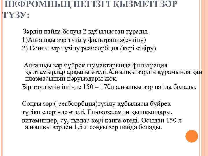 НЕФРОМНЫҢ НЕГІЗГІ ҚЫЗМЕТІ ЗӘР ТҮЗУ: Зәрдің пайда болуы 2 құбылыстан тұрады. 1)Алғашқы зәр түзілу