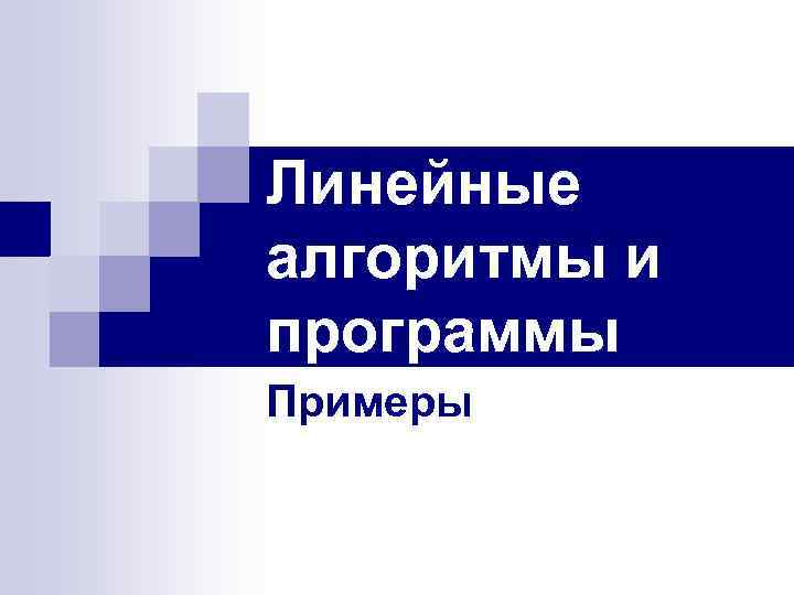 Линейные алгоритмы и программы Примеры 