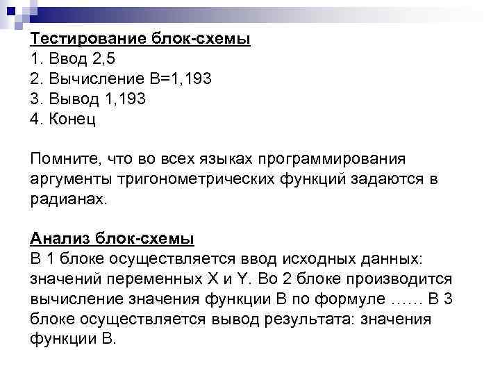 Тестирование блок-схемы 1. Ввод 2, 5 2. Вычисление В=1, 193 3. Вывод 1, 193