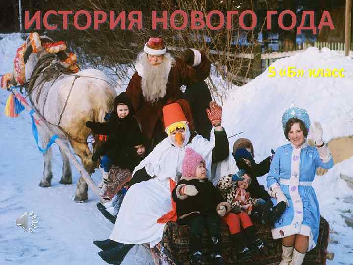 ИСТОРИЯ НОВОГО ГОДА 5 «Б» класс 