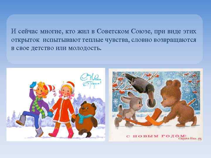 И сейчас многие, кто жил в Советском Союзе, при виде этих открыток испытывают теплые