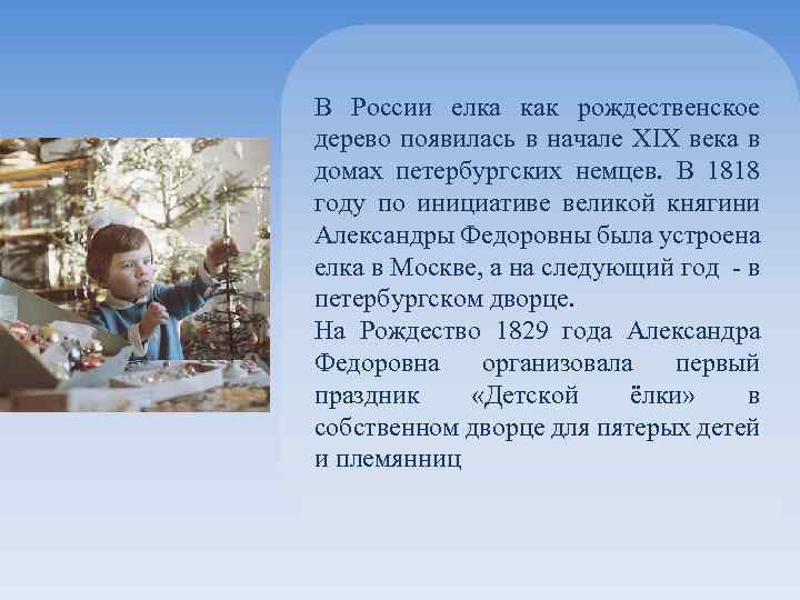 В России елка как рождественское дерево появилась в начале XIX века в домах петербургских