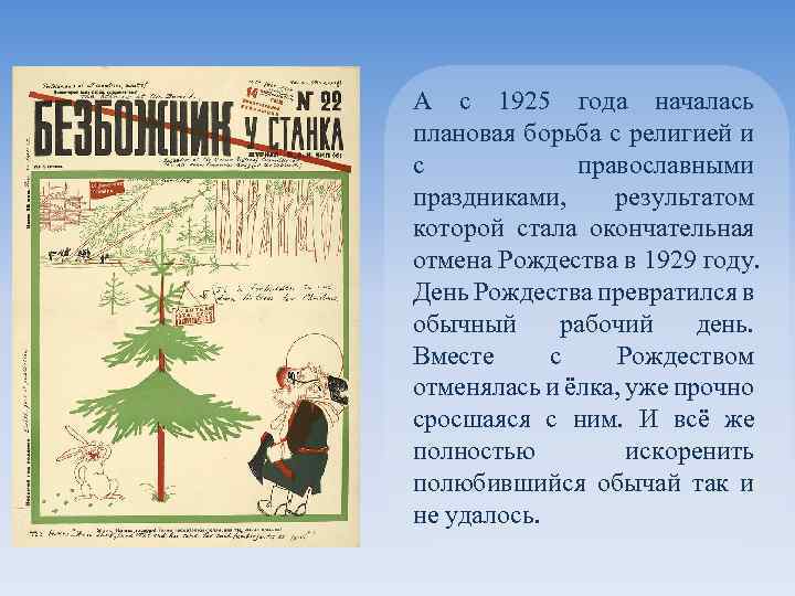 А с 1925 года началась плановая борьба с религией и с православными праздниками, результатом