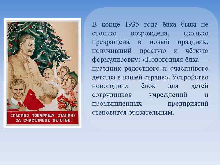 В конце 1935 года ёлка была не столько возрождена, сколько превращена в новый праздник,