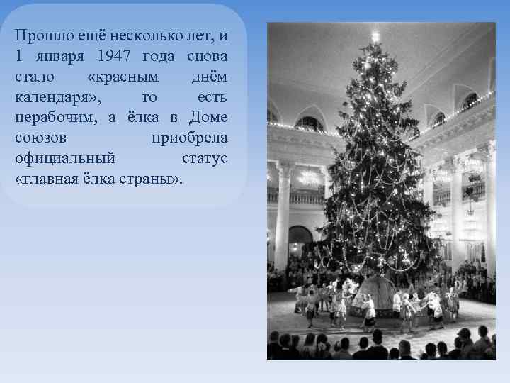 Прошло ещё несколько лет, и 1 января 1947 года снова стало «красным днём календаря»