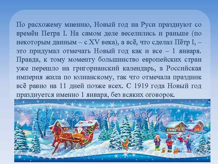 По расхожему мнению, Новый год на Руси празднуют со времён Петра I. На самом