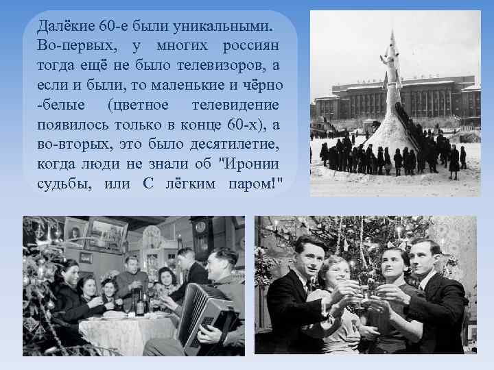 Далёкие 60 -е были уникальными. Во-первых, у многих россиян тогда ещё не было телевизоров,
