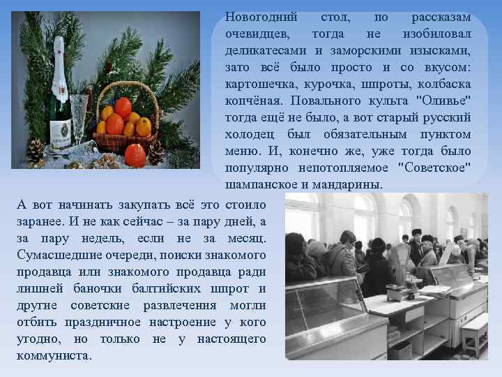 Новогодний стол, по рассказам очевидцев, тогда не изобиловал деликатесами и заморскими изысками, зато всё