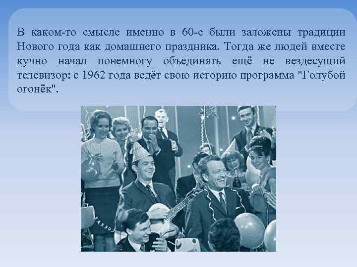 В каком-то смысле именно в 60 -е были заложены традиции Нового года как домашнего