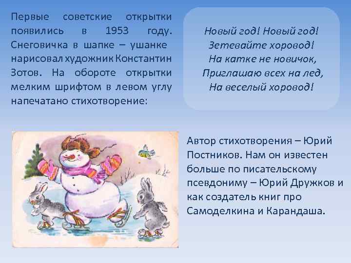 Первые советские открытки появились в 1953 году. Снеговичка в шапке – ушанке нарисовал художник