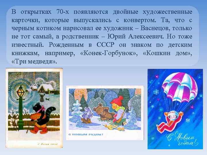 В открытках 70 -х появляются двойные художественные карточки, которые выпускались с конвертом. Та, что