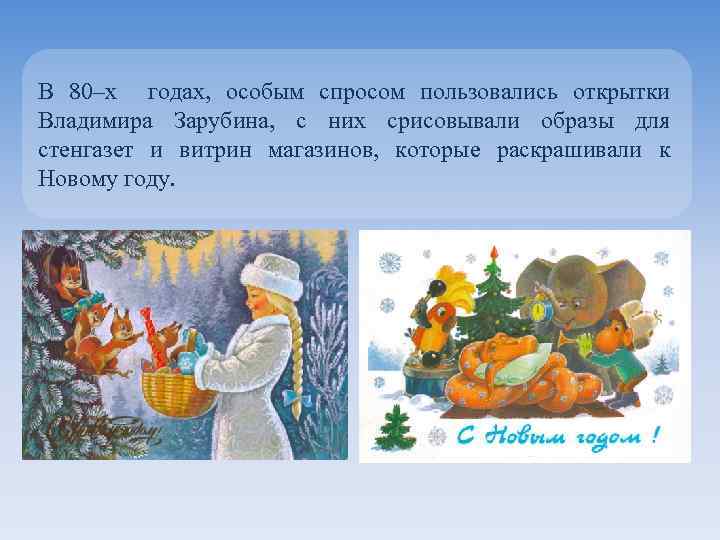 В 80–х годах, особым спросом пользовались открытки Владимира Зарубина, с них срисовывали образы для