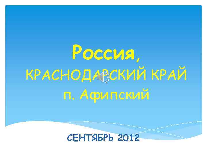 Россия, КРАСНОДАРСКИЙ КРАЙ п. Афипский СЕНТЯБРЬ 2012 