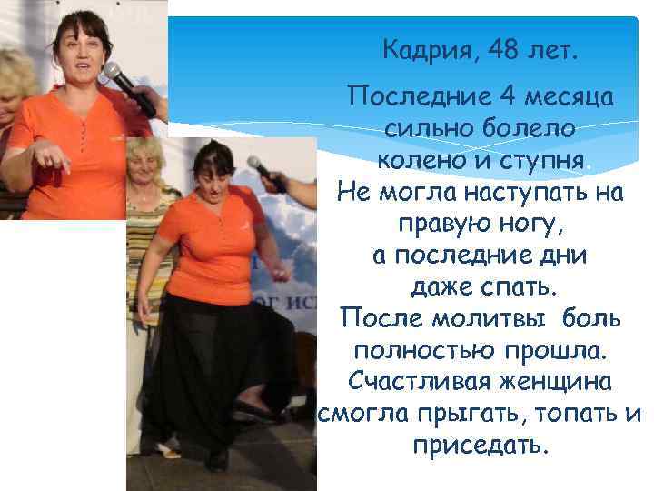 Кадрия, 48 лет. Последние 4 месяца сильно болело колено и ступня. Не могла наступать