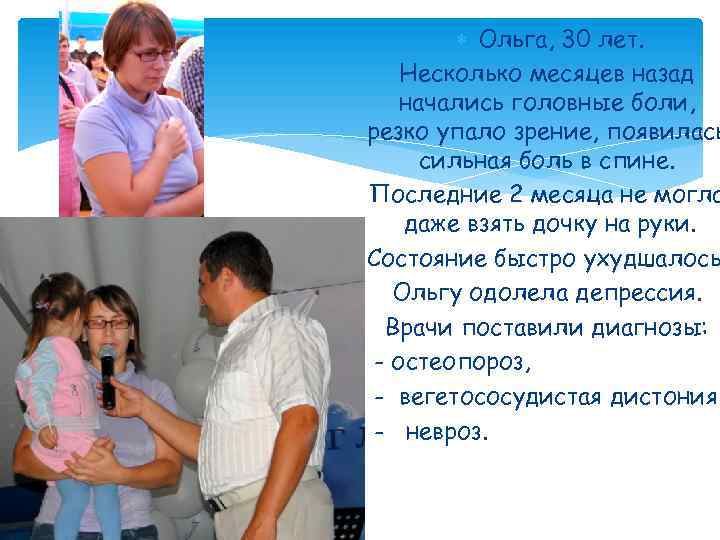  Ольга, 30 лет. Несколько месяцев назад начались головные боли, резко упало зрение, появилась