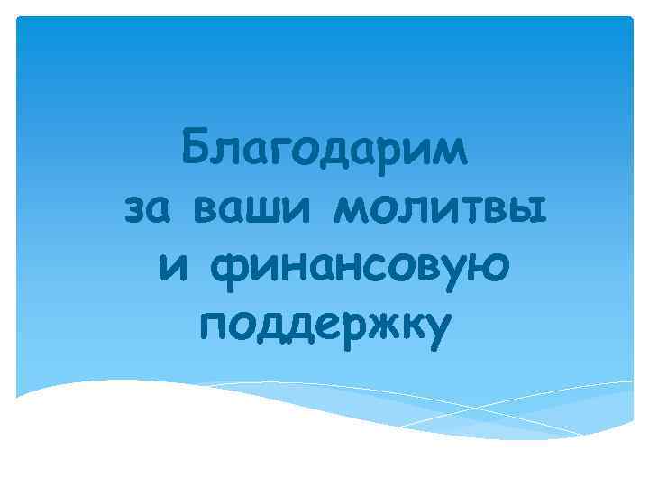 Благодарим за ваши молитвы и финансовую поддержку 