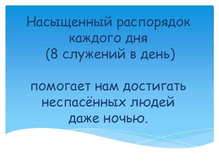 Насыщенный распорядок каждого дня (8 служений в день) помогает нам достигать неспасённых людей даже