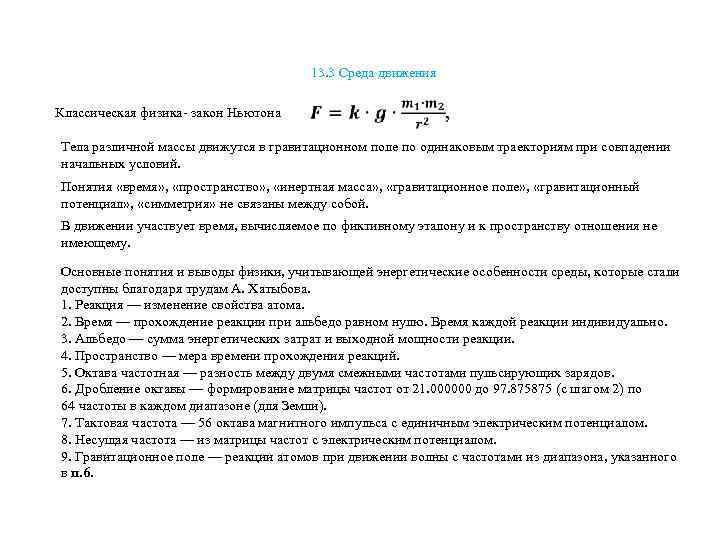 13. 3 Среда движения Классическая физика- закон Ньютона Тела различной массы движутся в гравитационном