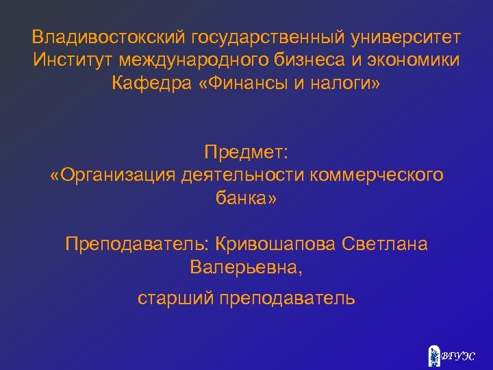 Владивостокский государственный университет Институт международного бизнеса и экономики Кафедра «Финансы и налоги» Предмет: «Организация