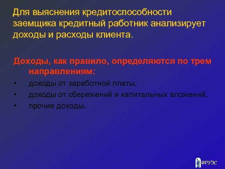 Для выяснения кредитоспособности заемщика кредитный работник анализирует доходы и расходы клиента. Доходы, как правило,