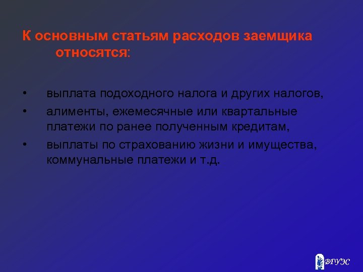 К основным статьям расходов заемщика относятся: • • • выплата подоходного налога и других