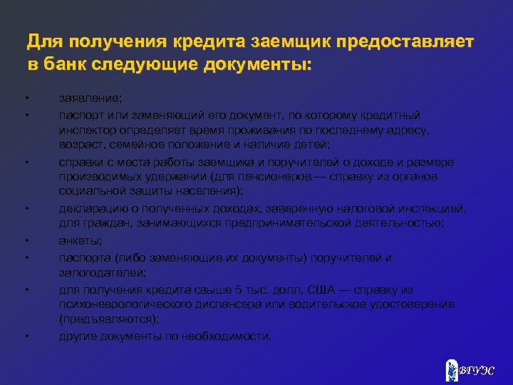 Для получения кредита заемщик предоставляет в банк следующие документы: • • заявление; паспорт или