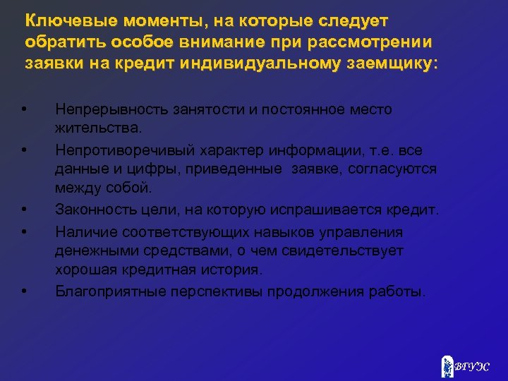 Ключевые моменты, на которые следует обратить особое внимание при рассмотрении заявки на кредит индивидуальному