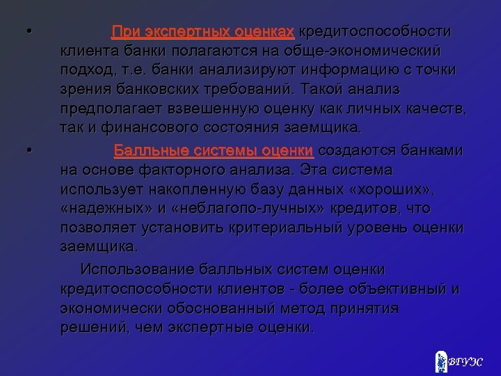  • • При экспертных оценках кредитоспособности клиента банки полагаются на обще экономический подход,