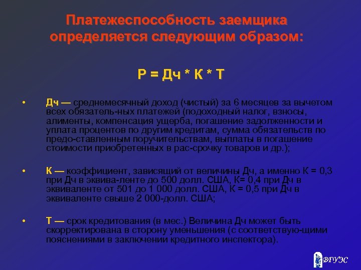 Платежеспособность заемщика определяется следующим образом: Р = Дч * К * Т • Дч