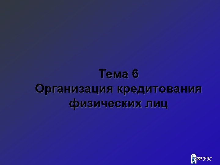 Тема 6 Организация кредитования физических лиц 