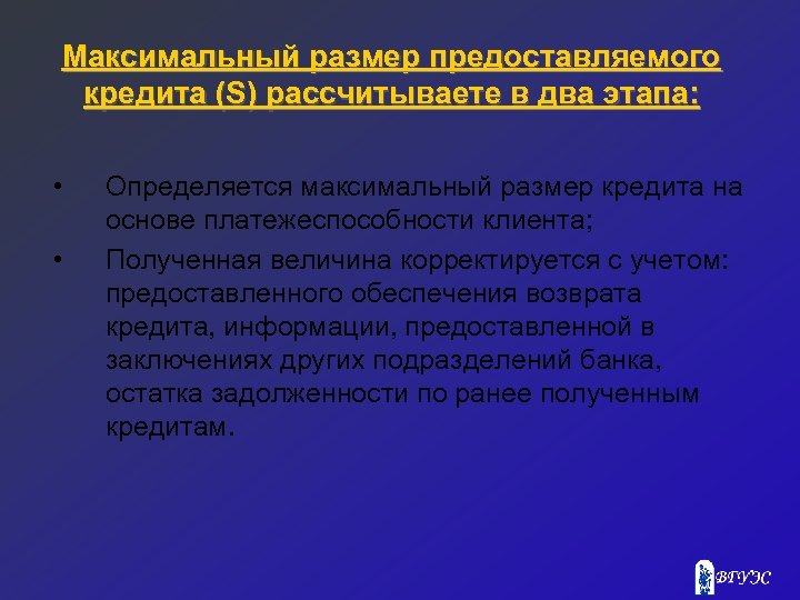 Максимальный размер предоставляемого кредита (S) рассчитываете в два этапа: • • Определяется максимальный размер