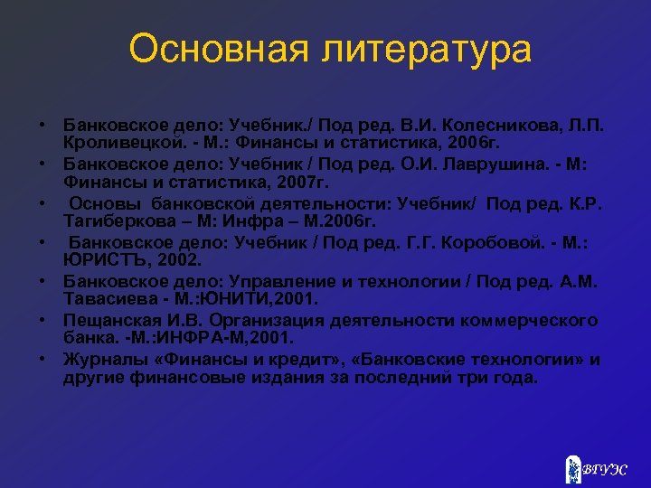 Основная литература • Банковское дело: Учебник. / Под ред. В. И. Колесникова, Л. П.