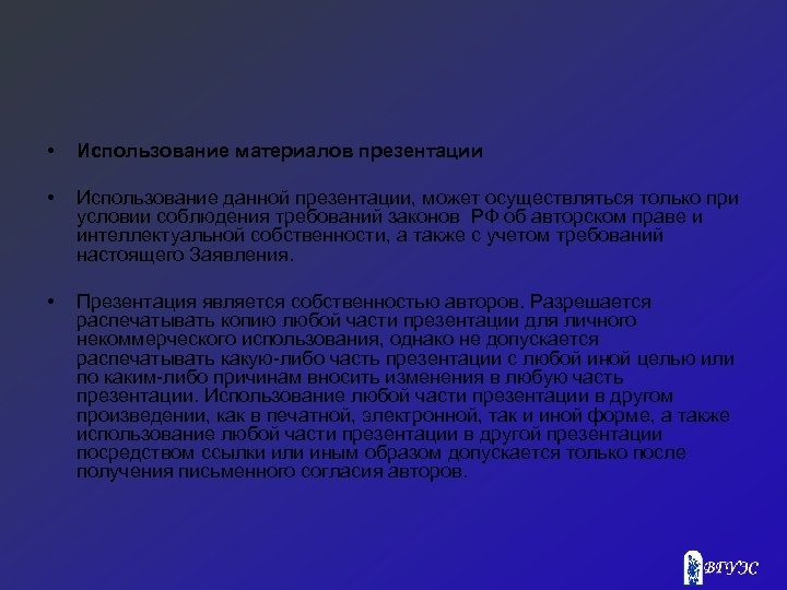  • Использование материалов презентации • Использование данной презентации, может осуществляться только при условии