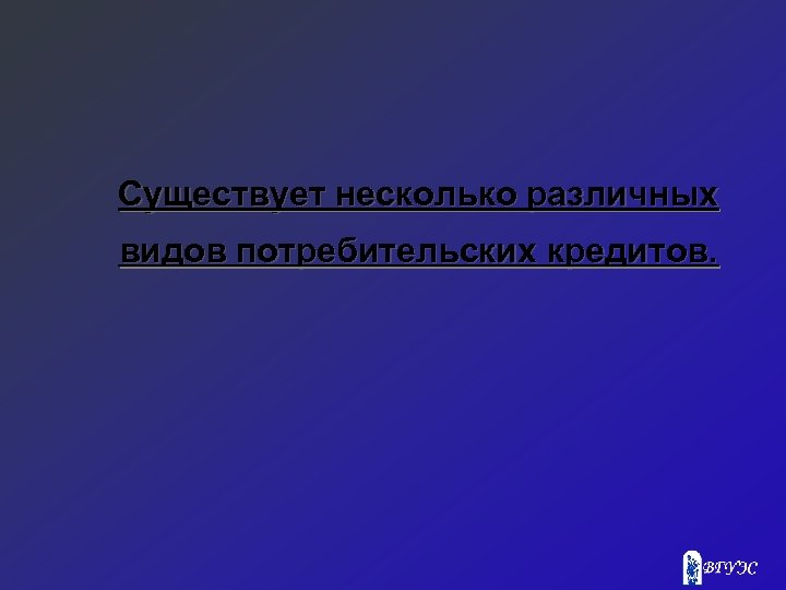 Существует несколько различных видов потребительских кредитов. 