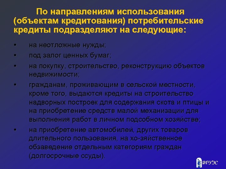 По направлениям использования (объектам кредитования) потребительские кредиты подразделяют на следующие: • • • на