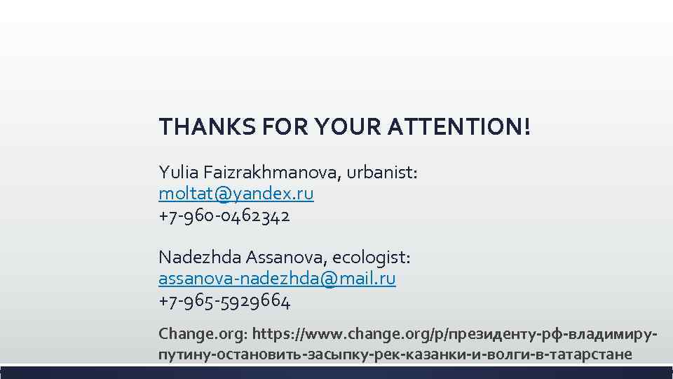 THANKS FOR YOUR ATTENTION! Yulia Faizrakhmanova, urbanist: moltat@yandex. ru +7 -960 -0462342 Nadezhda Assanova,