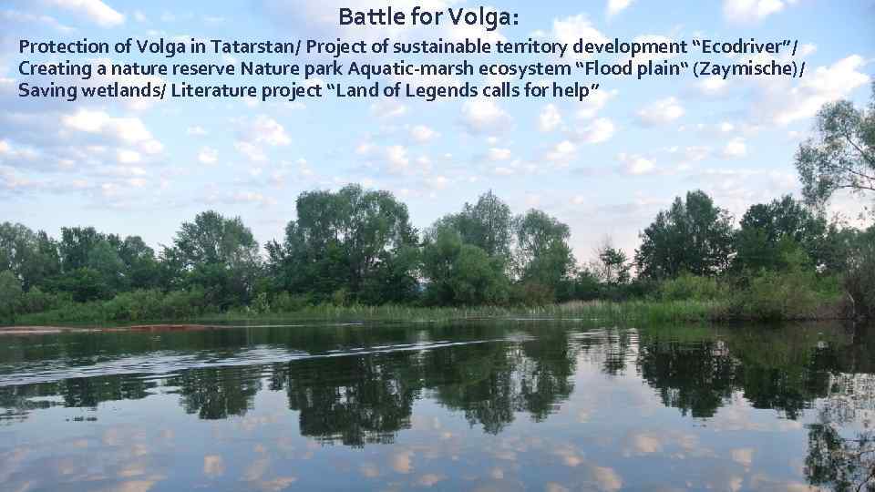 Battle for Volga: Protection of Volga in Tatarstan/ Project of sustainable territory development “Ecodriver”/