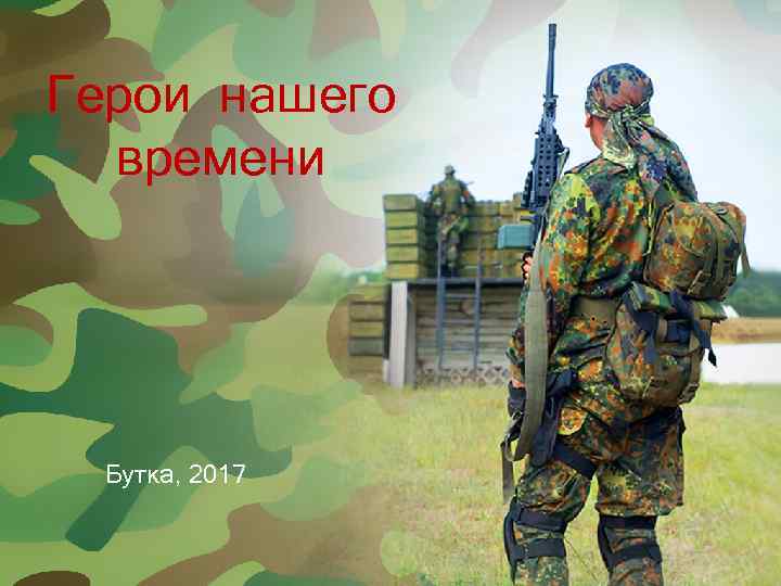 Герои нашего времени Бутка, 2017 