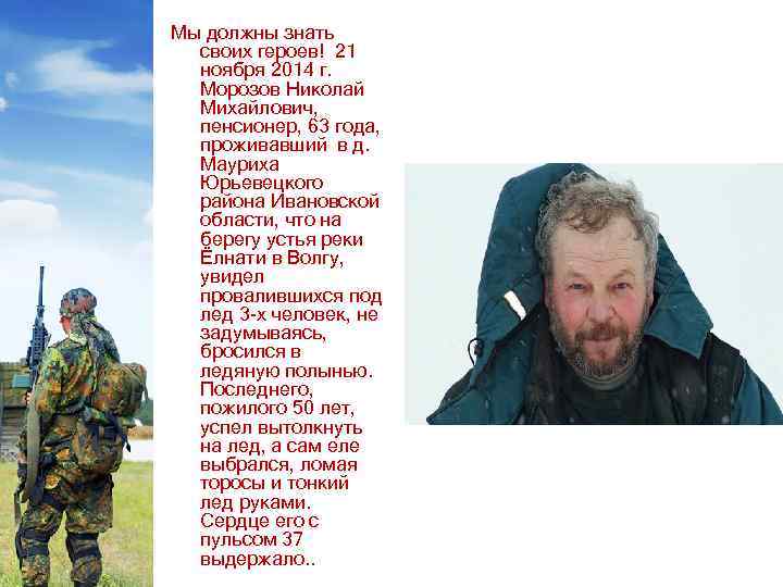 Мы должны знать своих героев! 21 ноября 2014 г. Морозов Николай Михайлович, пенсионер, 63