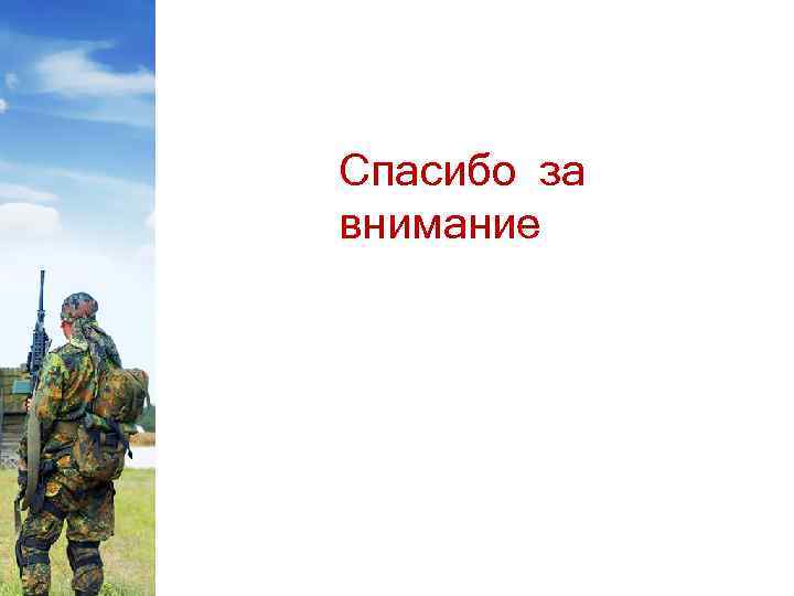 Спасибо за внимание 